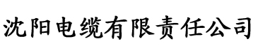 香蕉视频就电缆厂logo